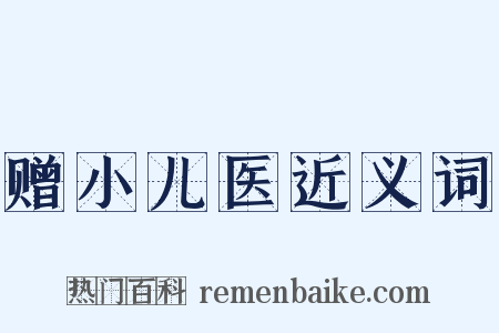 赠小儿医近义词是什么意思的图片